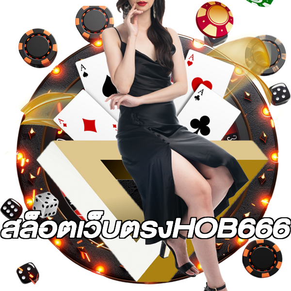 สล็อตเว็บตรงHOB666