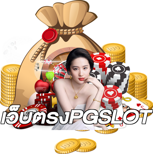 เว็บตรงPGSLOT