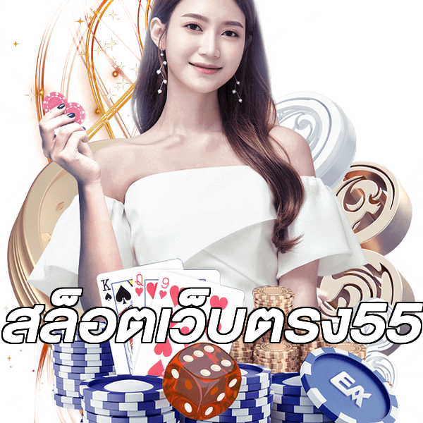 สล็อตเว็บตรง55