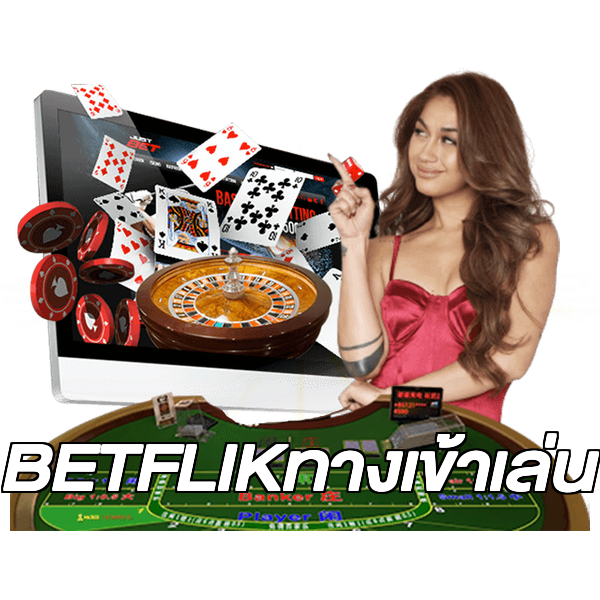 BETFLIKทางเข้าเล่น