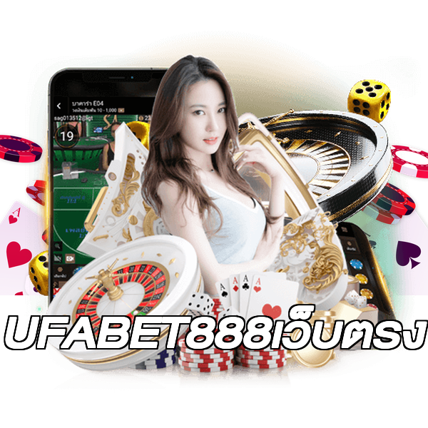 UFABET888เว็บตรง