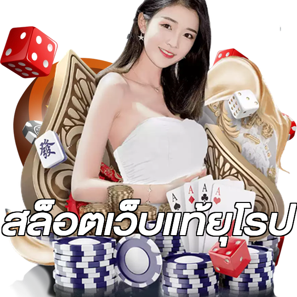 สล็อตเว็บแท้ยุโรป