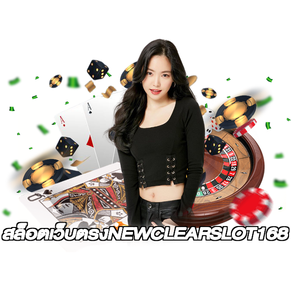 สล็อตเว็บตรงNEWCLEARSLOT168