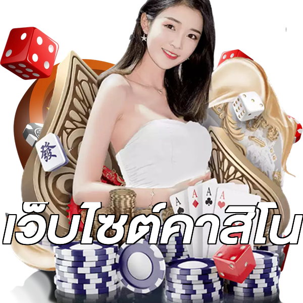 เว็บไซต์คาสิโน
