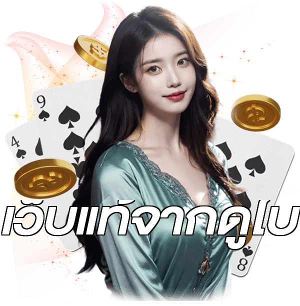 เว็บแท้จากดูไบ