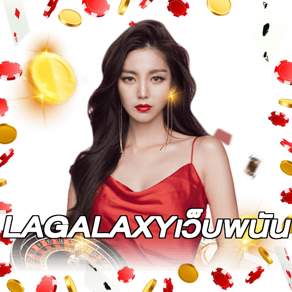 LAGALAXYเว็บพนัน