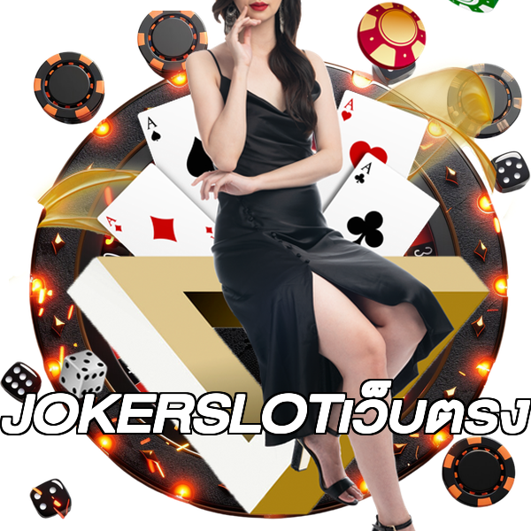 JOKERSLOTเว็บตรง