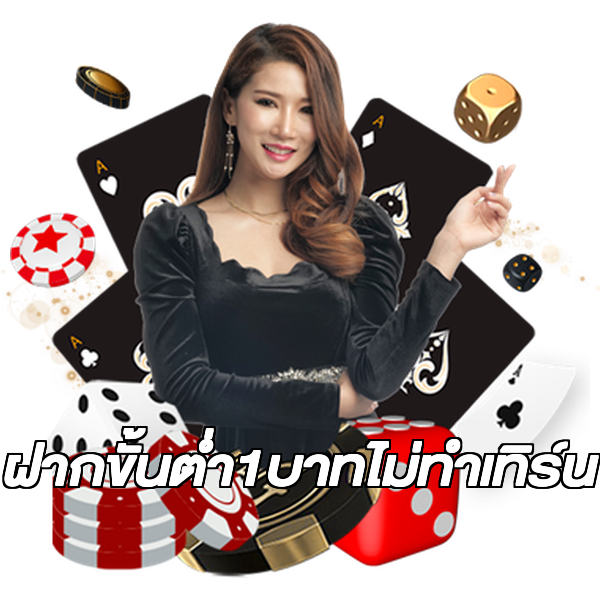 ฝากขั้นต่ํา1บาทไม่ทําเทิร์น