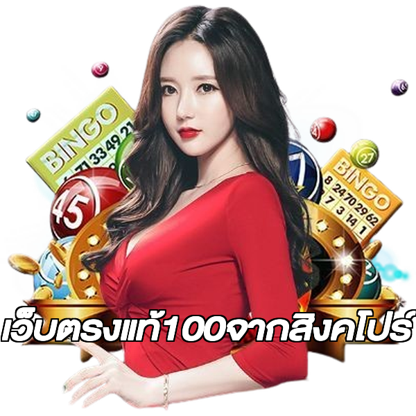 เว็บตรงแท้100จากสิงคโปร์