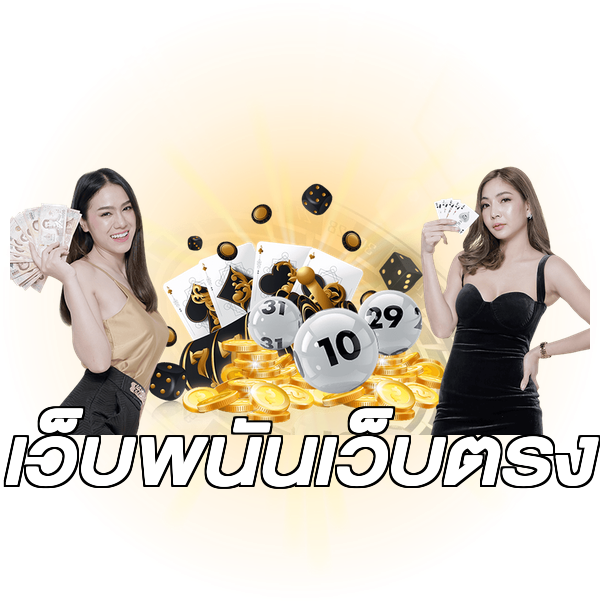 เว็บพนันเว็บตรง