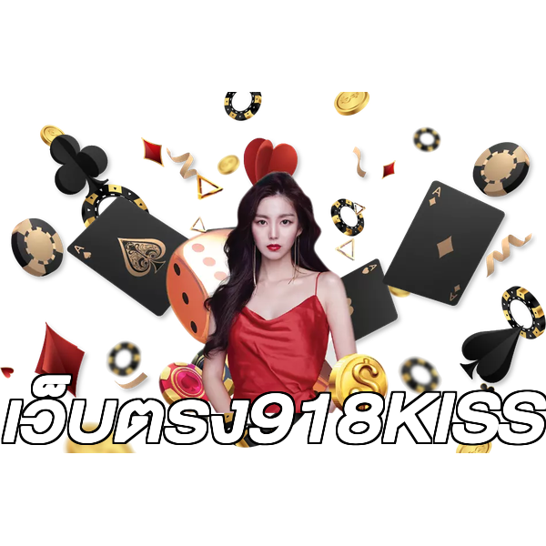 เว็บตรง918KISS