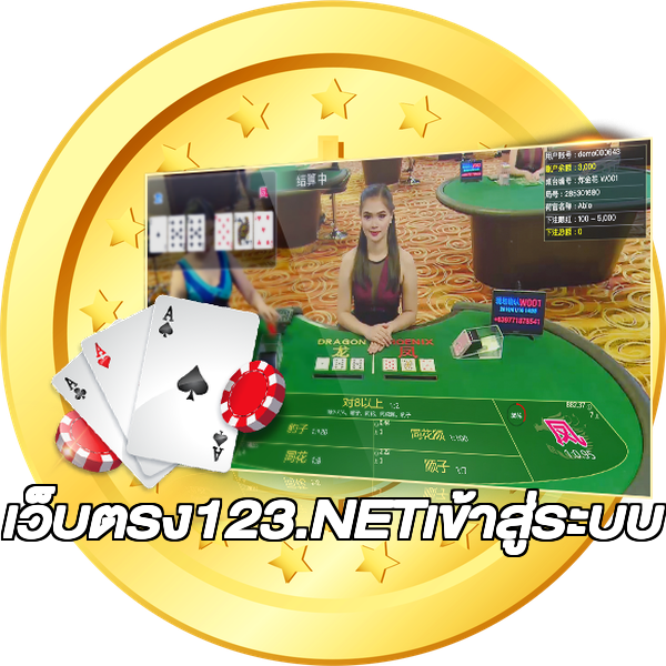 เว็บตรง123.NETเข้าสู่ระบบ