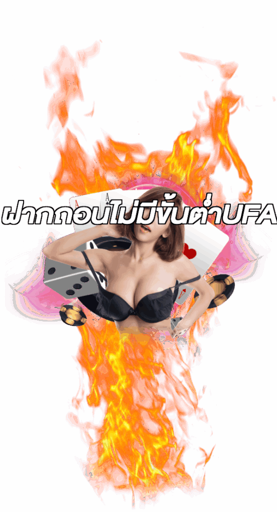 ฝากถอนไม่มีขั้นต่ําUFA