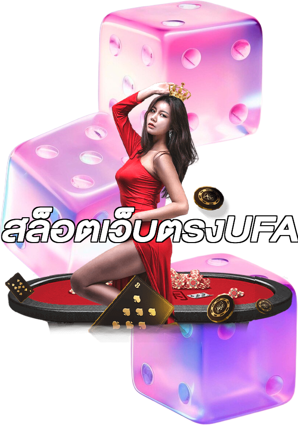 สล็อตเว็บตรงUFA