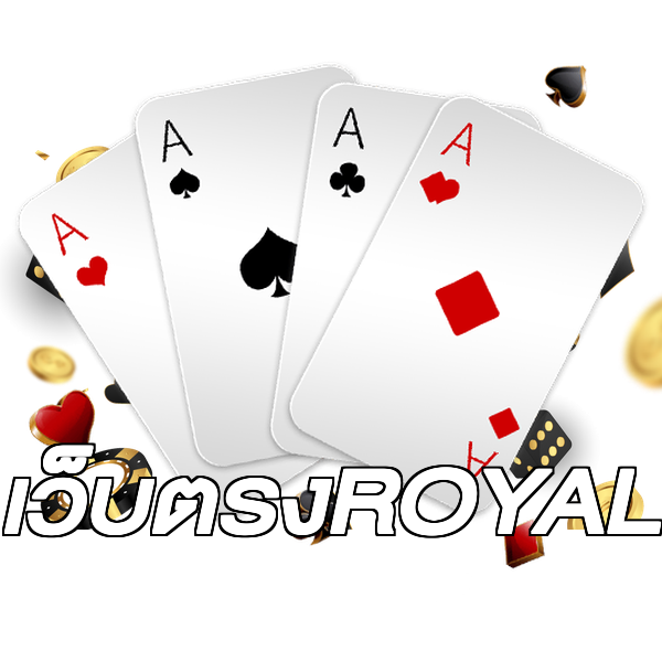 เว็บตรงROYAL