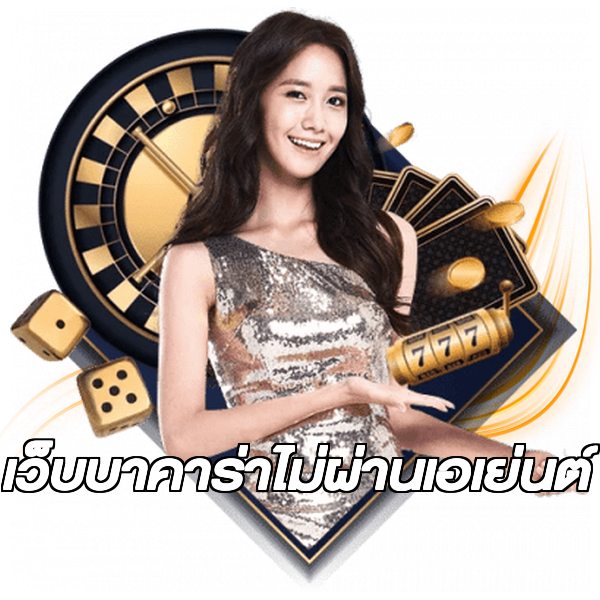 เว็บบาคาร่าไม่ผ่านเอเย่นต์