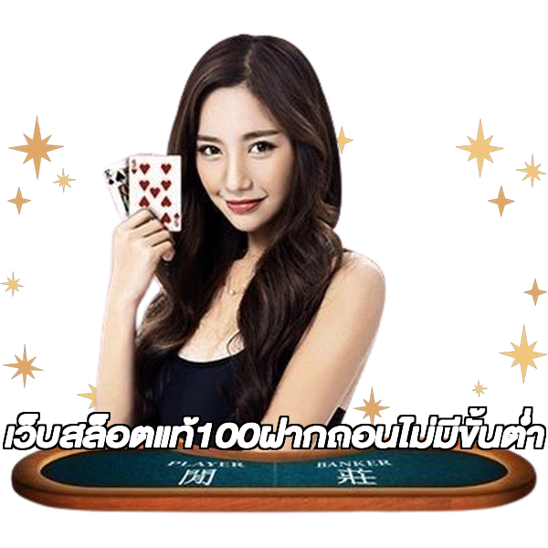 เว็บสล็อตแท้100ฝากถอนไม่มีขั้นต่ํา