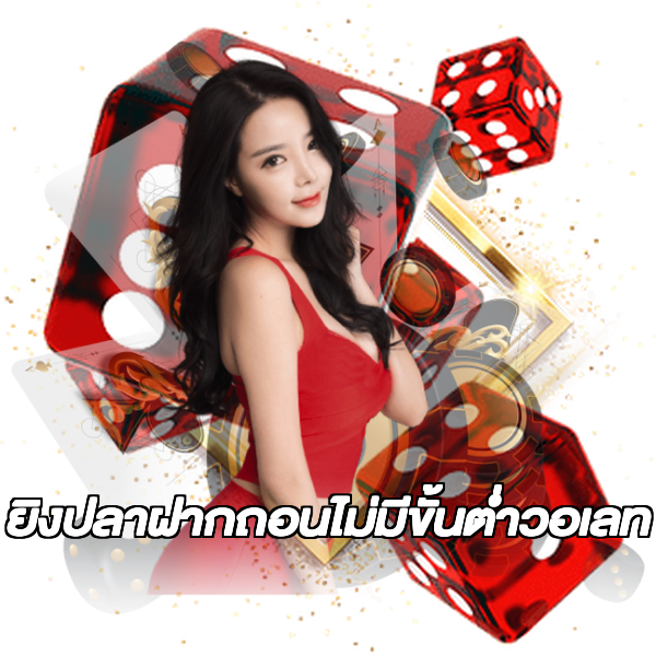 ยิงปลาฝากถอนไม่มีขั้นต่ําวอเลท