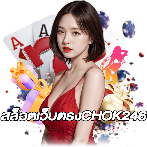 สล็อตเว็บตรงCHOK246